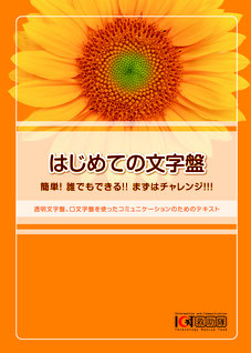 初めての文字ばんテキスト