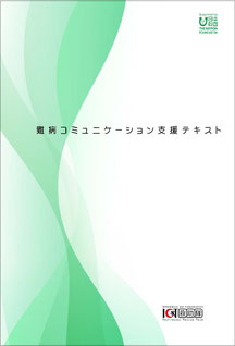 難病コミュニケーション支援テキスト