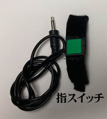 指スイッチ画像
