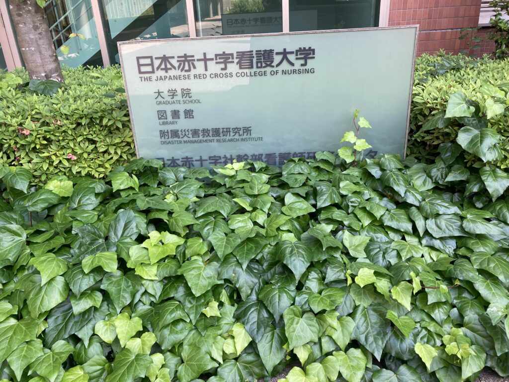 日本赤十字看護大学門票