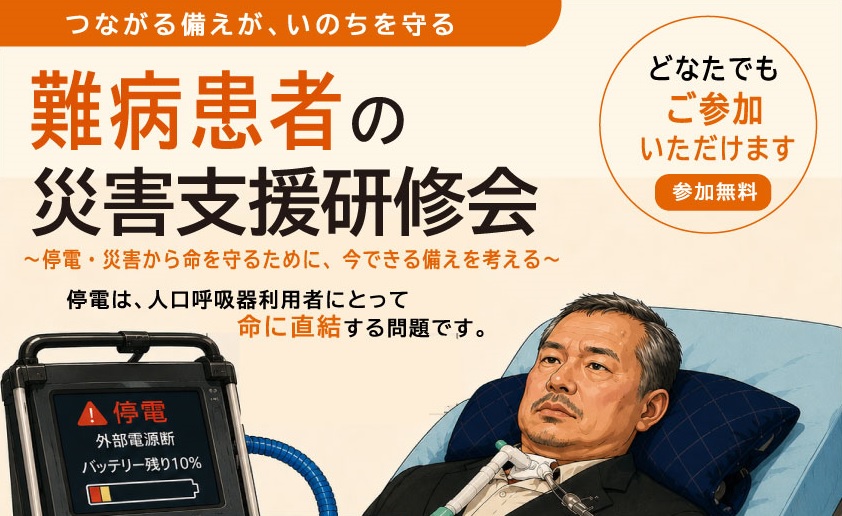8月30日開催】難病患者の災害支援研修会＠札幌 | JPAみんなのまち