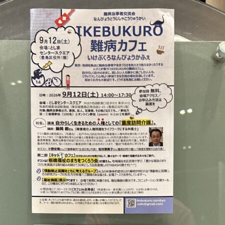 IKEBUKURO難病cafe