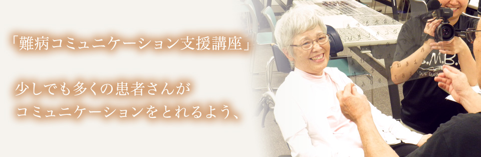 「難病コミュニケーション支援講座」少しでも多くの患者さんがコミュニケーションをとれるよう、