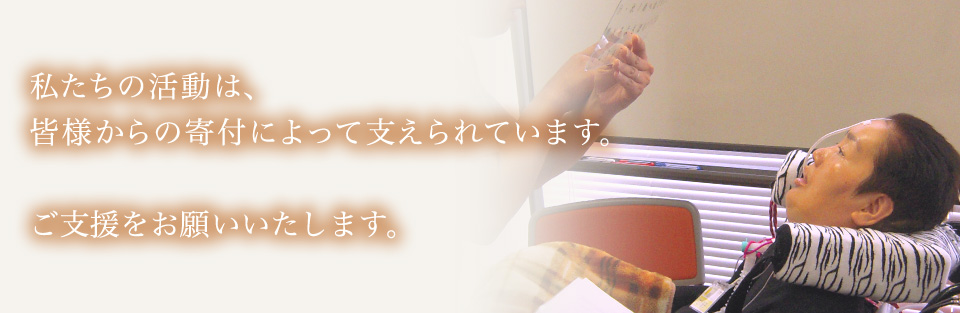 私たちの活動は、皆様からの寄付によって支えられています。ご支援をお願いいたします。