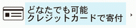 どなたでもクレジットカードで寄付